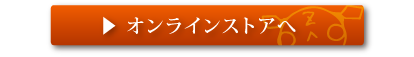オンラインストア