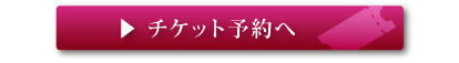 チケット予約
