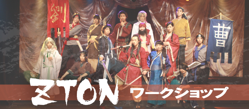劇団ZTONワークショップ